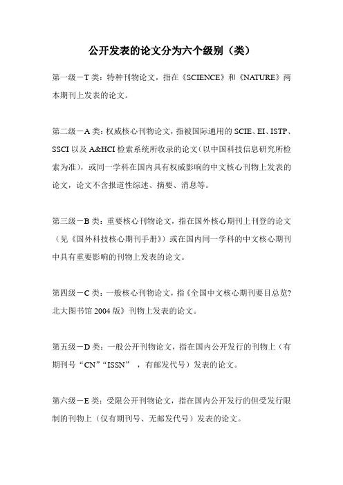 公开发表的论文分为六个级别