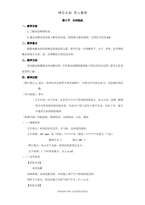 浙教版科学八年级上册精品教案第2节  水的组成