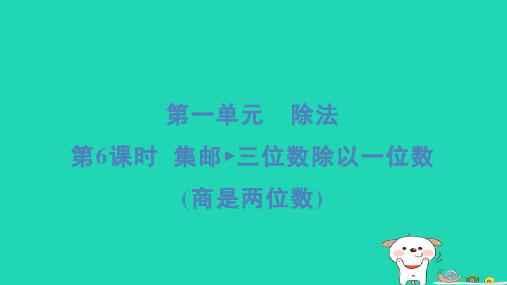 三年级数学下册第一单元除法6集邮三位数除以一位数商是两位数习题课件北师大版