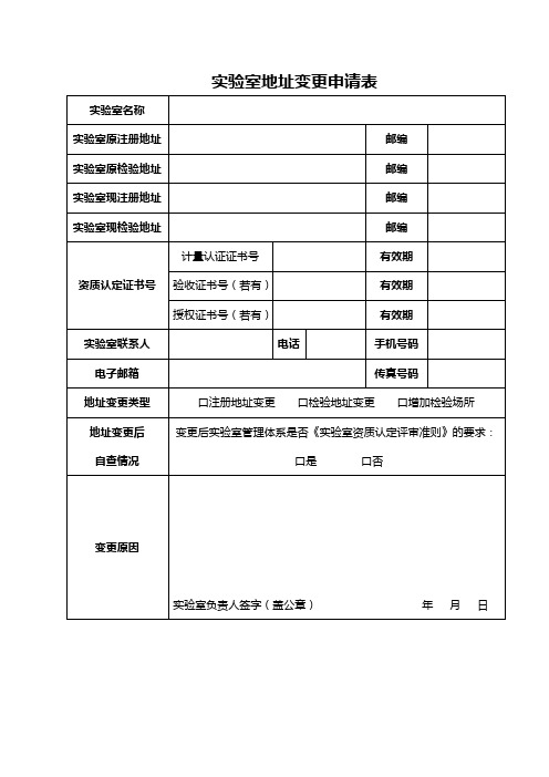 6实验室地址变更申请表(格式文本)