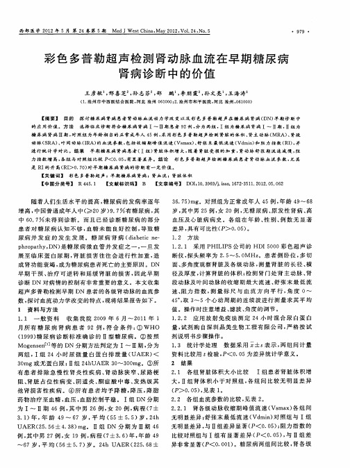 彩色多普勒超声检测肾动脉血流在早期糖尿病肾病诊断中的价值