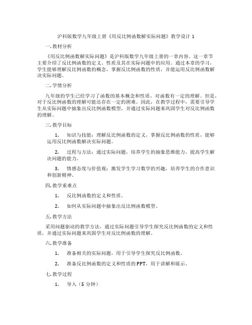 沪科版数学九年级上册《用反比例函数解实际问题》教学设计1