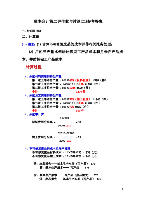 成本会计第二讲作业与讨论(二)参考答案文档