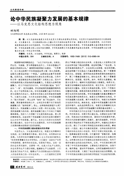 论中华民族凝聚力发展的基本规律——以马克思文化结构思想为视角