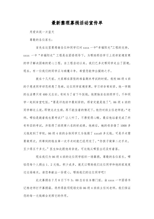 最新整理募捐活动宣传单.docx