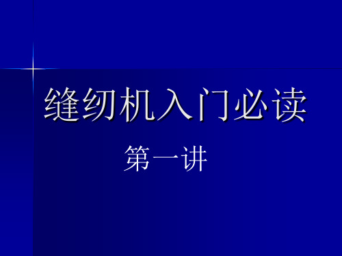 缝纫机从入门到精通必读最新(在重机JUKI工作30余年退休的国内首席高水平机修工大作 李政)Part 1