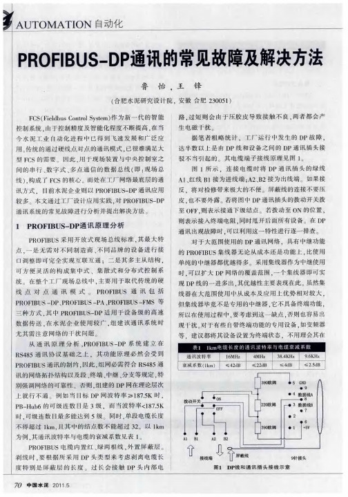 PROFIBUS-DP通讯的常见故障及解决方法