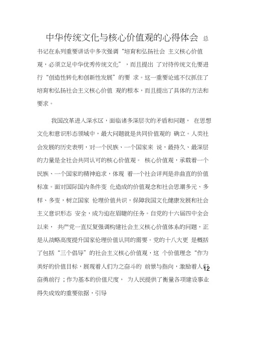 中华传统文化与核心价值观的心得体会