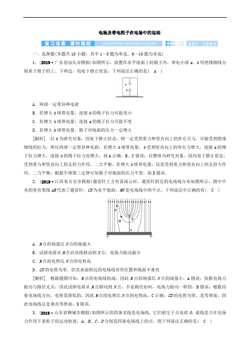 2020届高考物理二轮复习600分冲刺专题三电场和磁场第8讲电场及带电粒子在电场中的运动优练(含解析)