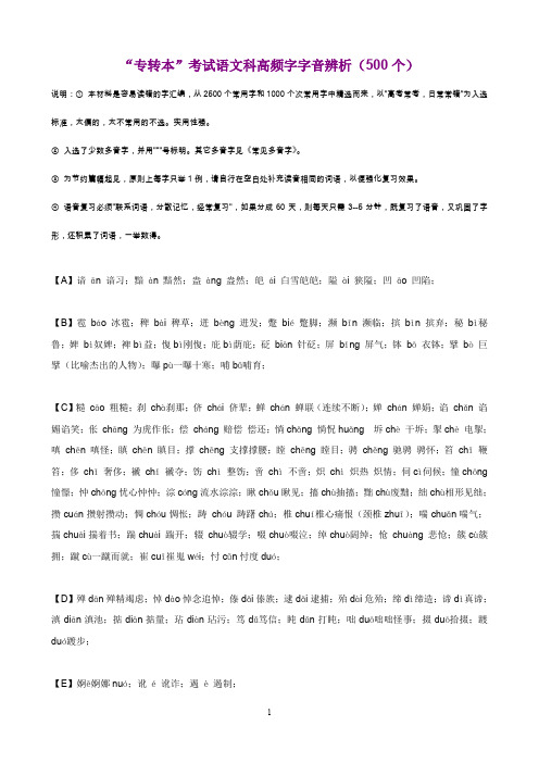 专转本考试语文科高频字字音辨析(500个)