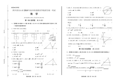 2016年四川省乐山市中考数学试卷