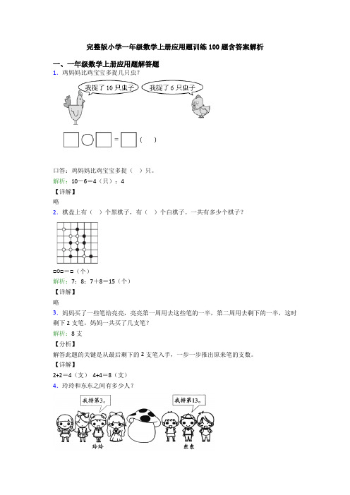 完整版小学一年级数学上册应用题训练100题含答案解析