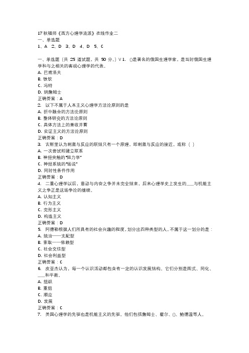 17秋福师《西方心理学流派》在线作业二