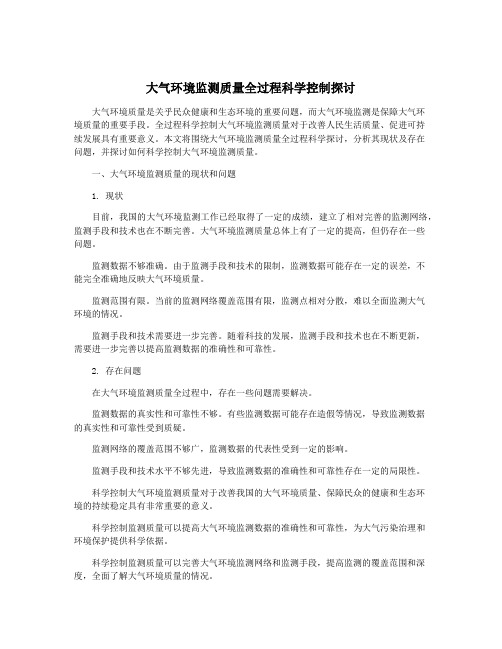 大气环境监测质量全过程科学控制探讨