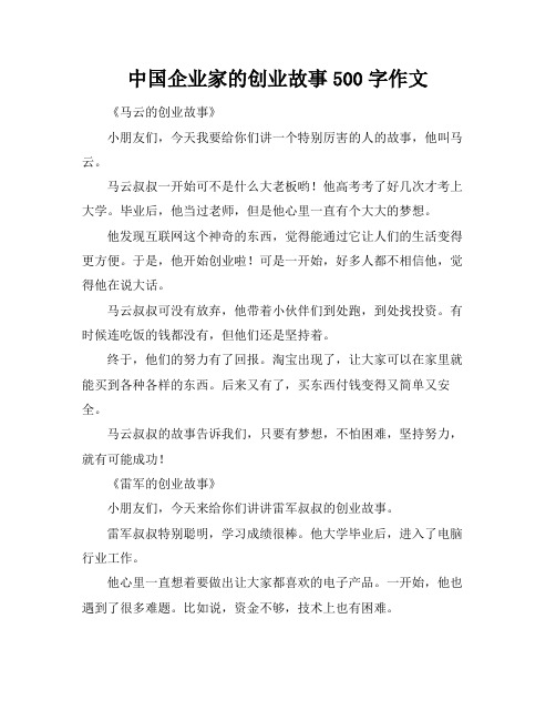 中国企业家的创业故事500字作文