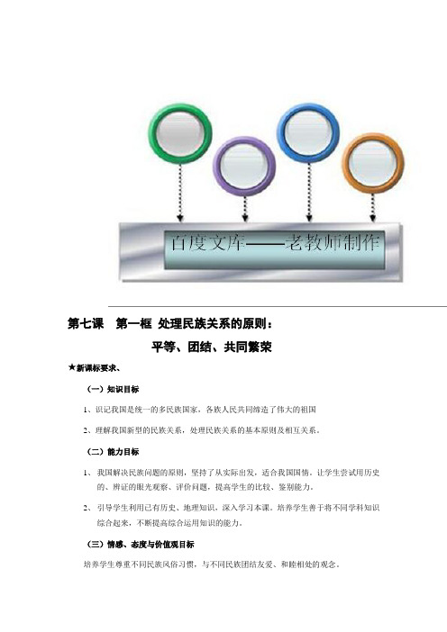 《处理民族关系的原则:平等、团结、共同繁荣》教案14(人教版必修2)