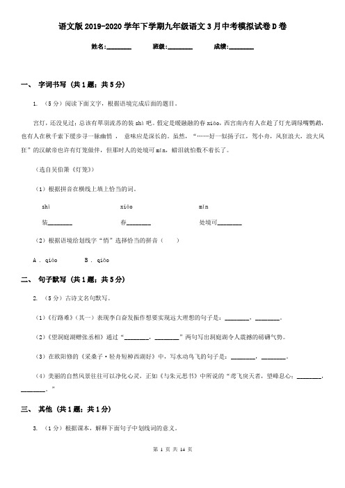 语文版2019-2020学年下学期九年级语文3月中考模拟试卷D卷