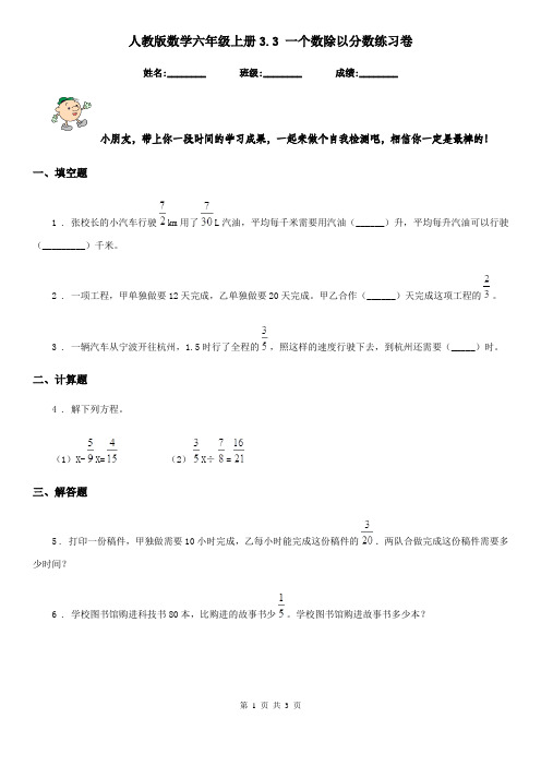 人教版数学六年级上册3.3 一个数除以分数练习卷