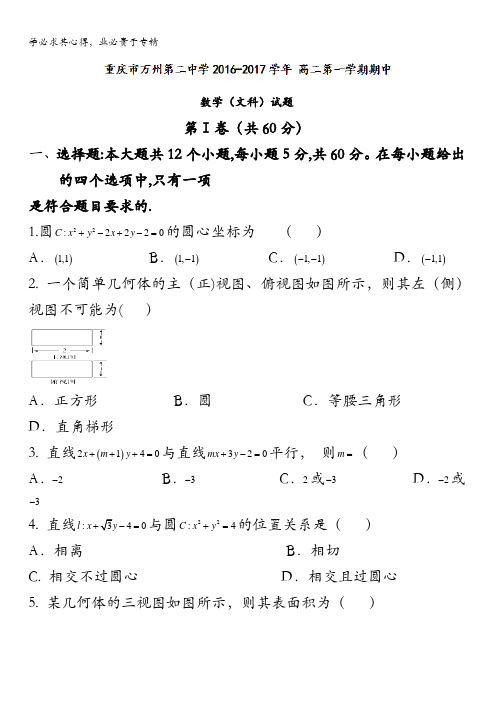 重庆市万州第二中学2016-2017学年高二上学期期中数学(文科)试题 含答案