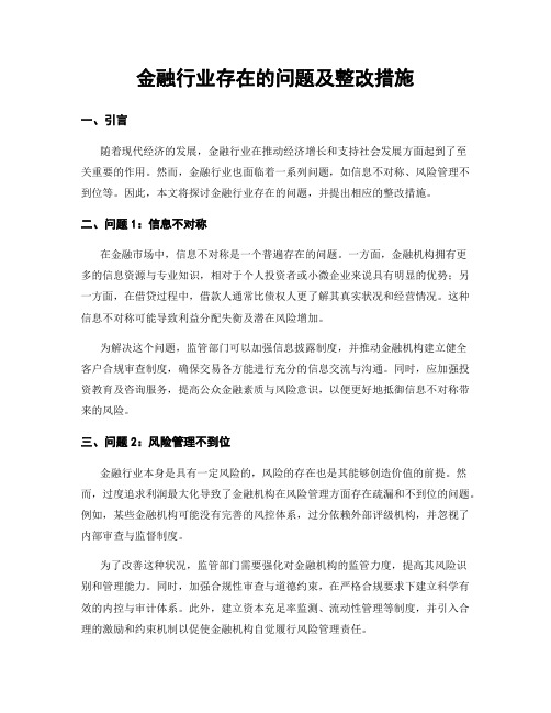 金融行业存在的问题及整改措施 (4)