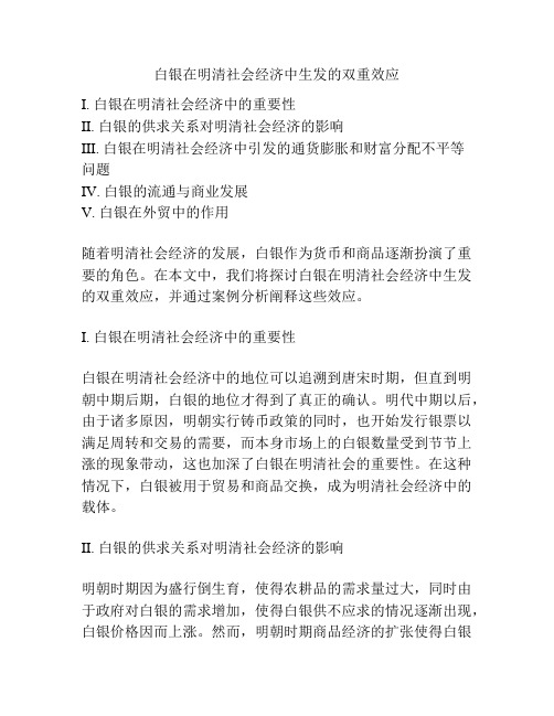 白银在明清社会经济中生发的双重效应