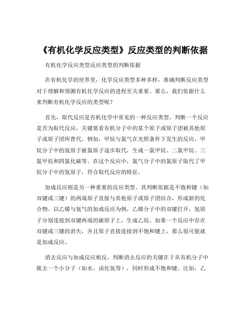 《有机化学反应类型》反应类型的判断依据