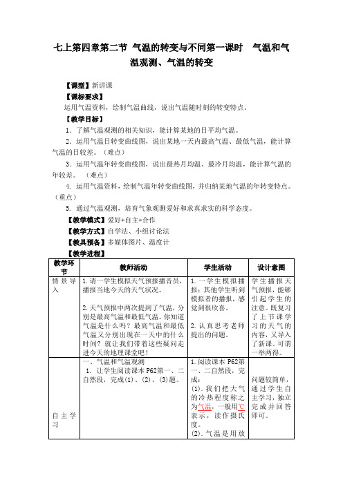 地理七年级上册第四章第二节气温的转变与不同第一课时气温和气温观测、气温的转变教学设计