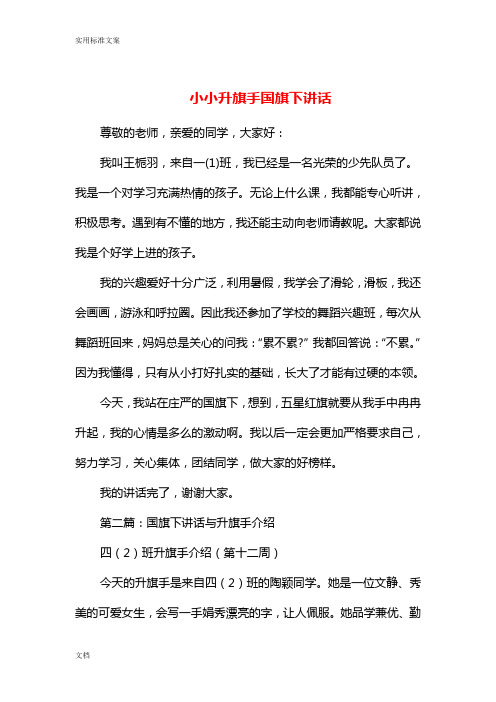 小小升旗手国旗下讲话(精选多篇)