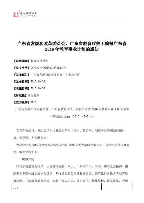 广东省发展和改革委员会、广东省教育厅关于编报广东省2016年教育