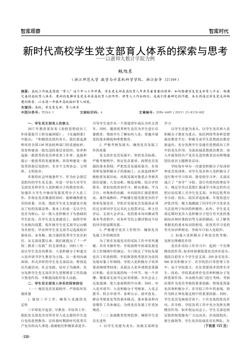 新时代高校学生党支部育人体系的探索与思考——以浙师大数计学院为例