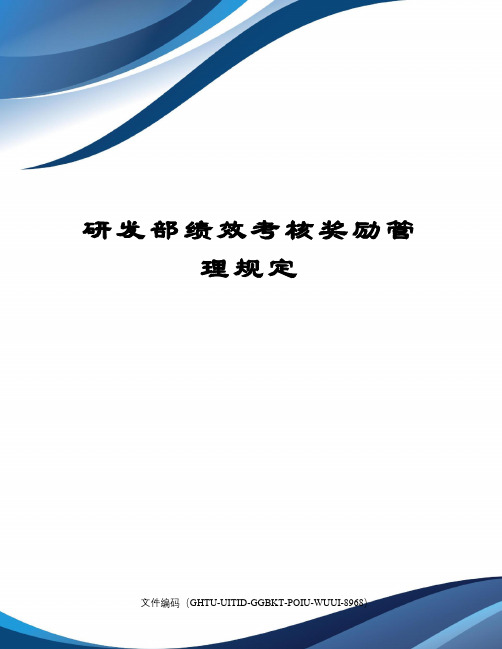 研发部绩效考核奖励管理规定