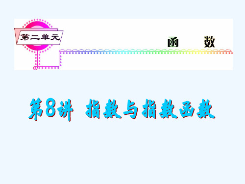 高考数学一轮总复习第8讲指数与指数函数课件文新课标