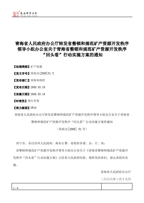 青海省人民政府办公厅转发省整顿和规范矿产资源开发秩序领导小组