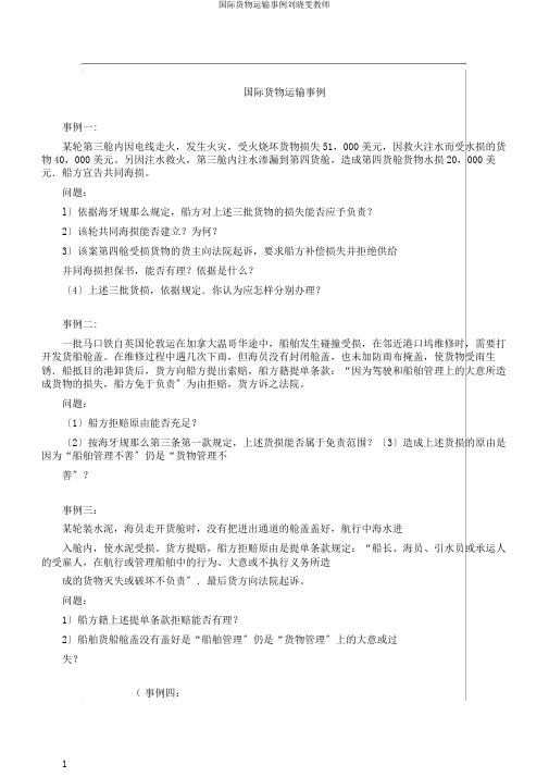 国际货物运输案例刘晓雯教师