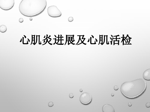 心肌炎进展及心肌活检