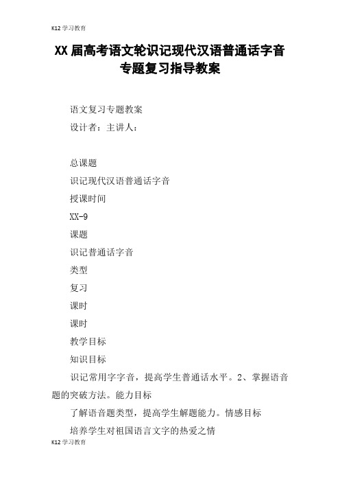 【K12学习】XX届高考语文轮识记现代汉语普通话字音专题复习指导教案