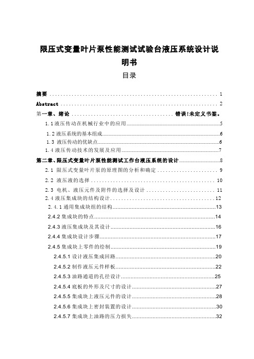 限压式变量叶片泵性能测试试验台液压系统设计说明书