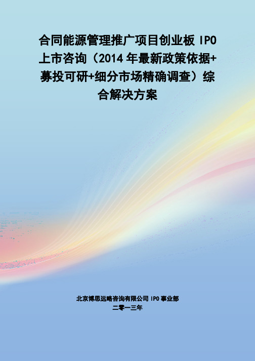 合同能源管理推广IPO上市咨询(2014年最新政策+募投可研+细分市场调查)综合解决方案