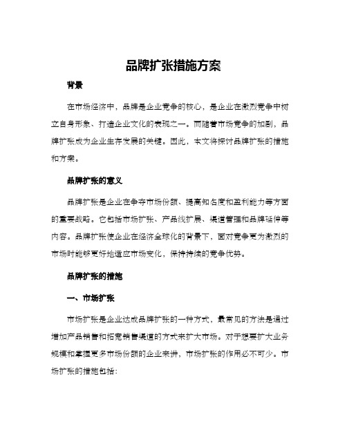 品牌扩张措施方案