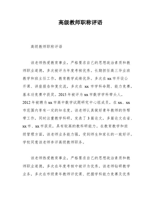 高级教师职称评语