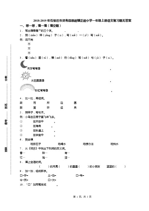 2018-2019年石家庄市灵寿县慈峪镇正峪小学一年级上册语文复习题无答案