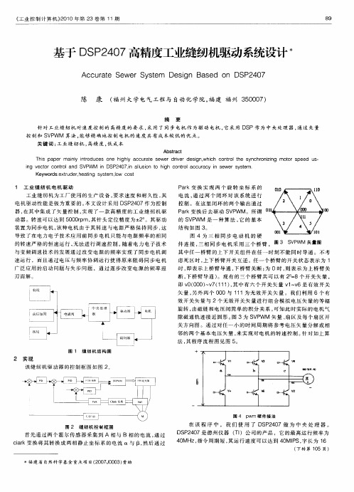 基于DSP2407高精度工业缝纫机驱动系统设计