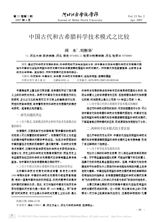 中国古代和古希腊科学技术模式之比较