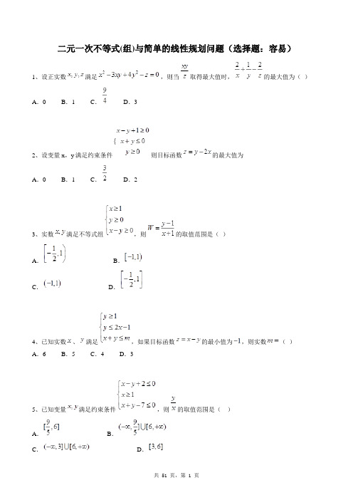 高中数学必修五同步练习题库：二元一次不等式(组)与简单的线性规划问题(选择题：容易)