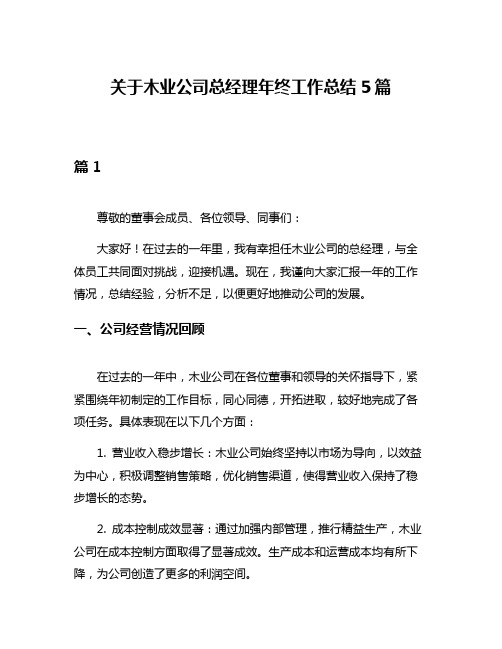 关于木业公司总经理年终工作总结5篇