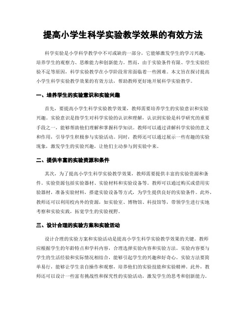 提高小学生科学实验教学效果的有效方法