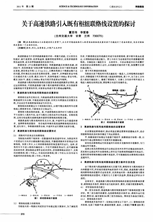 关于高速铁路引入既有枢纽联络线设置的探讨