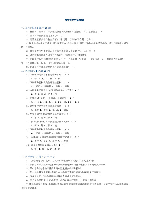 植物营养学试题及答案