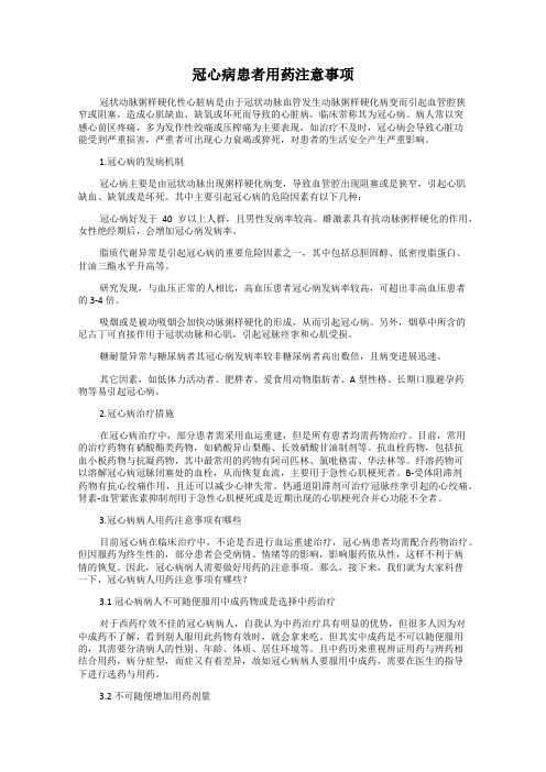 冠心病患者用药注意事项