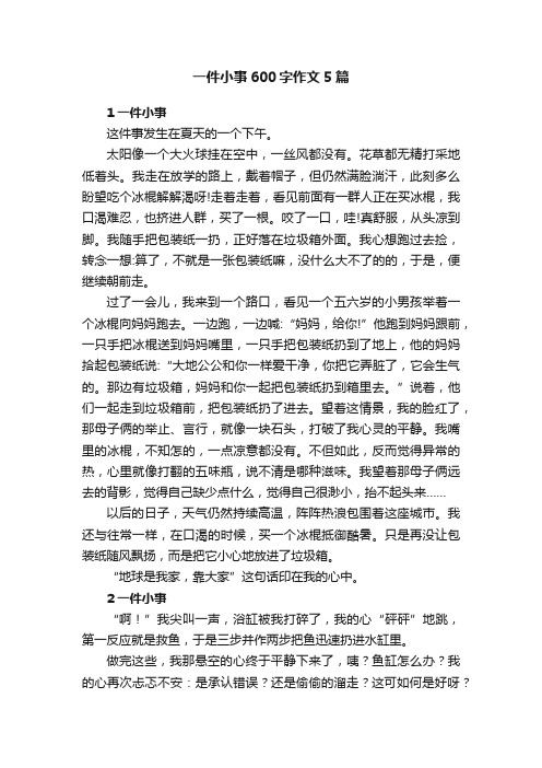 一件小事600字作文5篇